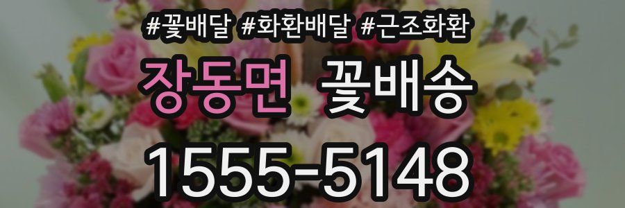 장동면 꽃배송