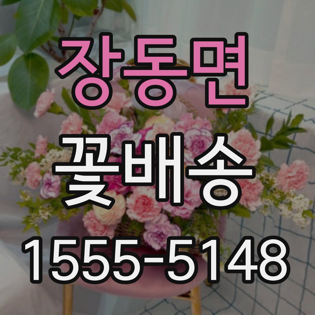 장동면 꽃배송