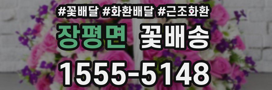 장평면 꽃배송