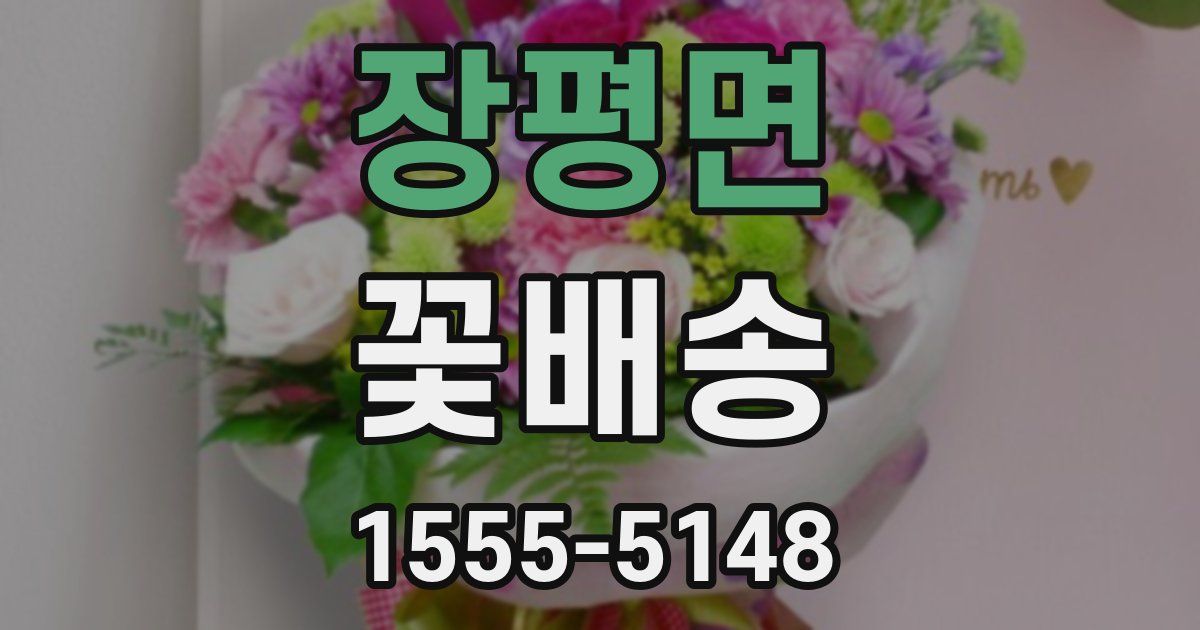 장평면 꽃배송