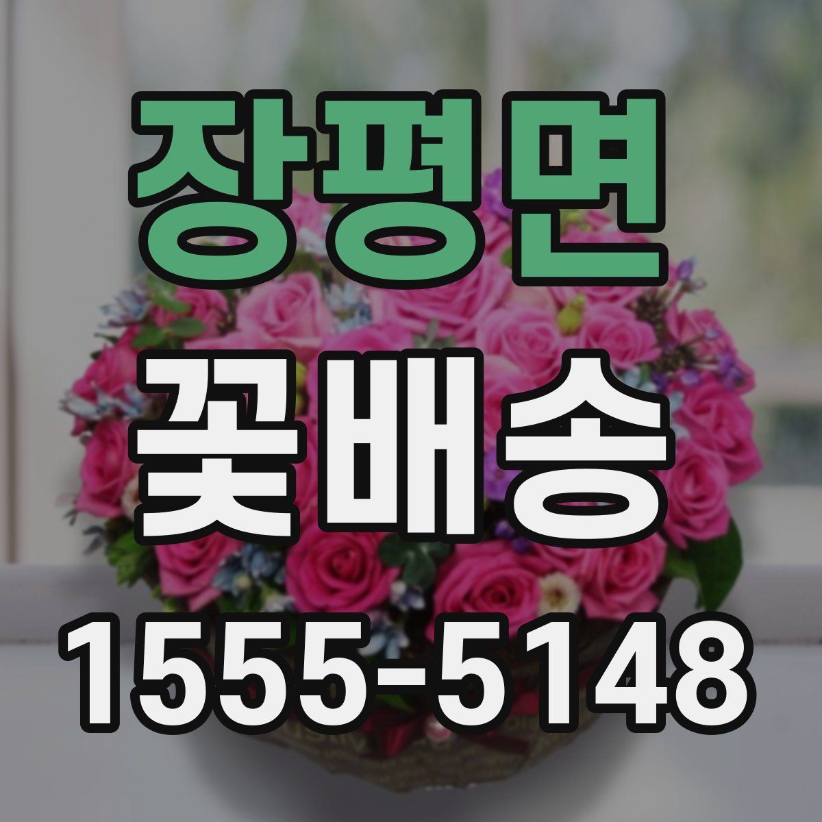 장평면 꽃배송