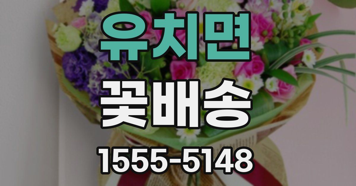 유치면 꽃배송