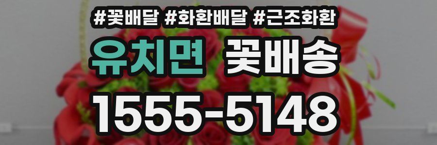 유치면 꽃배송