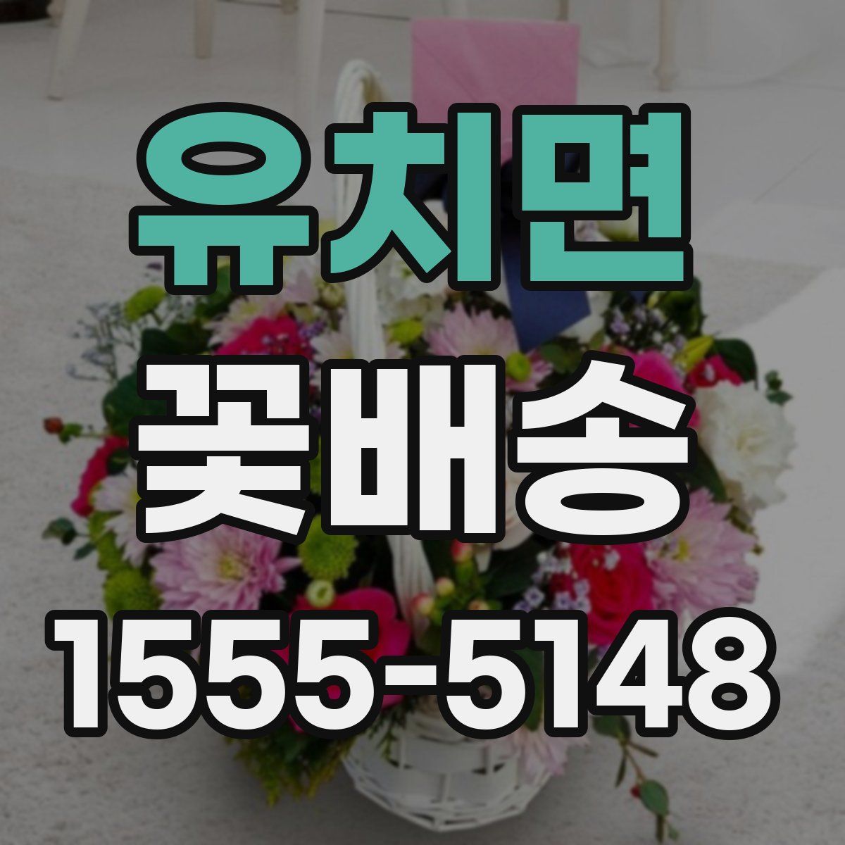 유치면 꽃배송