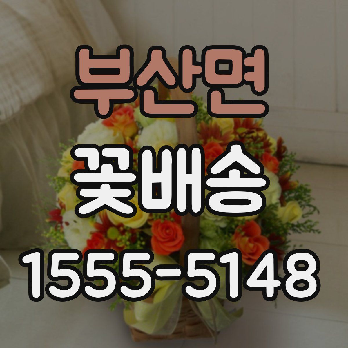 부산면 꽃배송