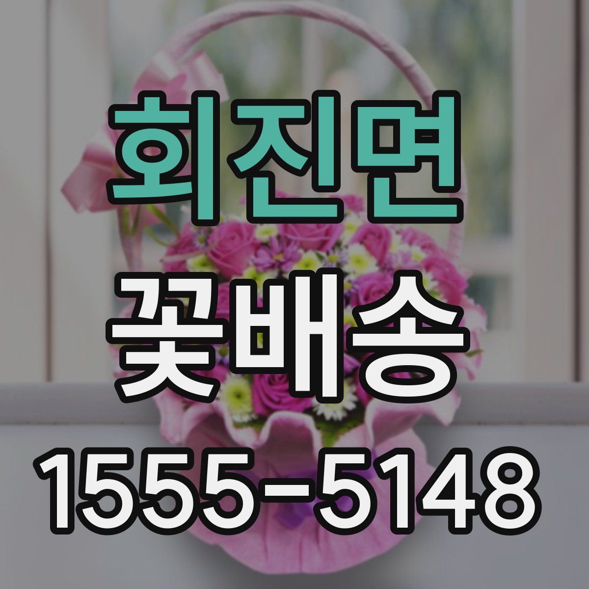 회진면 꽃배송