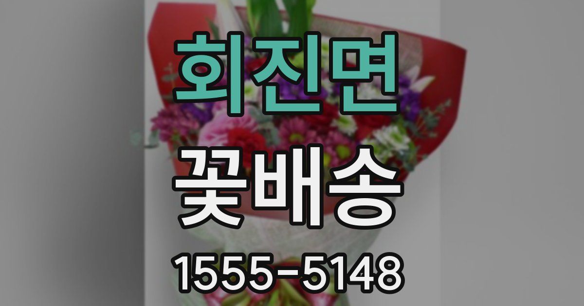 회진면 꽃배송