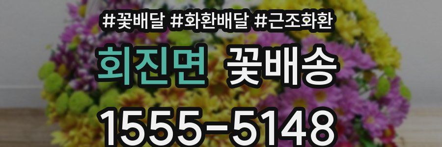 회진면 꽃배송