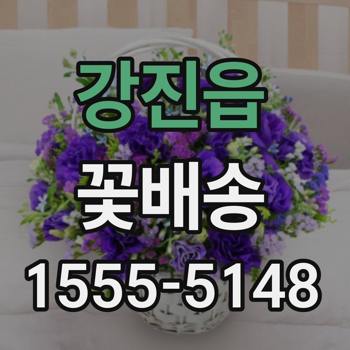 강진읍 꽃배송