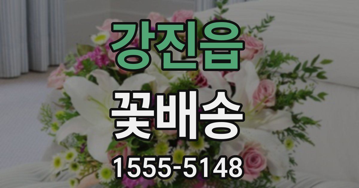 강진읍 꽃배송