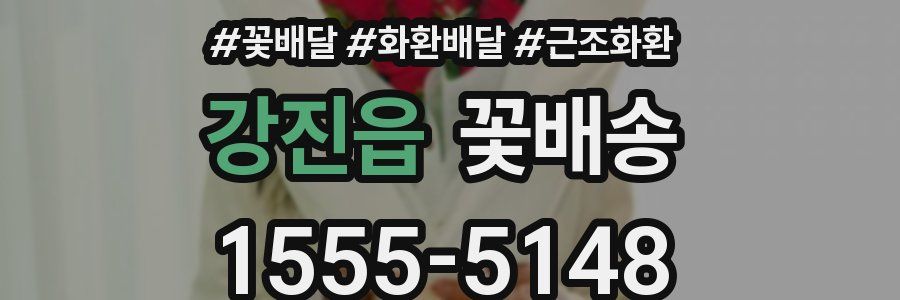 강진읍 꽃배송
