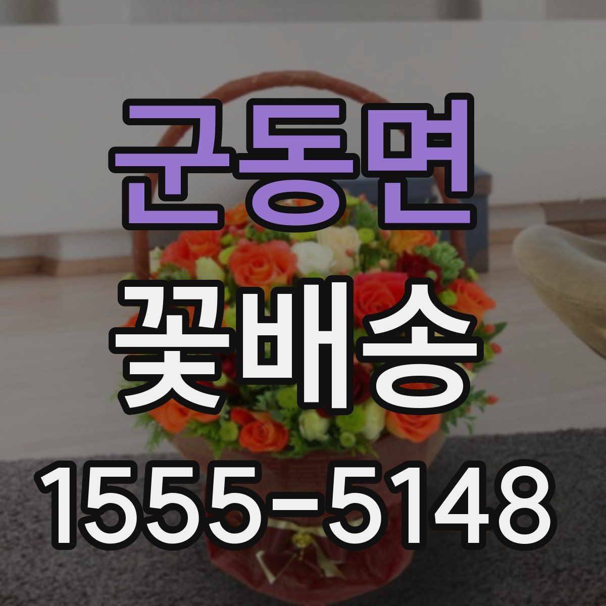 군동면 꽃배송