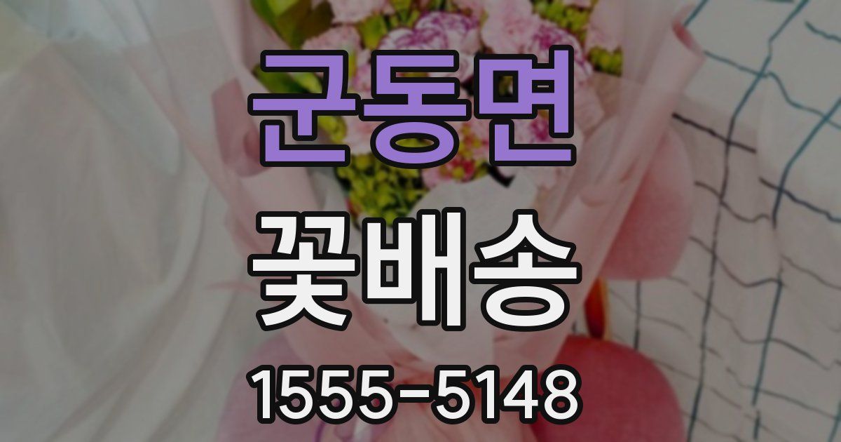 군동면 꽃배송