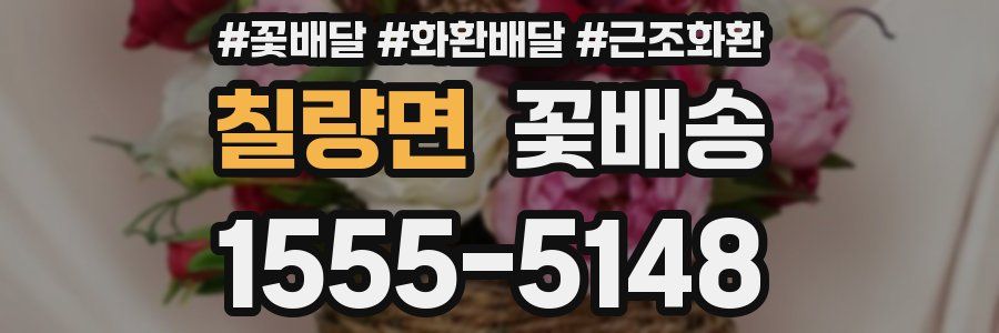 칠량면 꽃배송