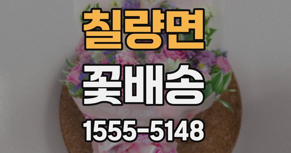 칠량면 꽃배송