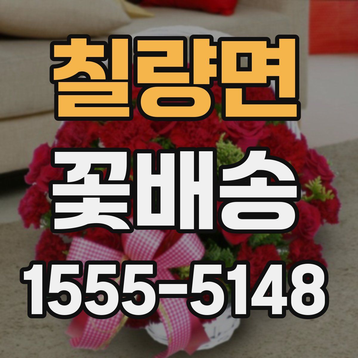 칠량면 꽃배송
