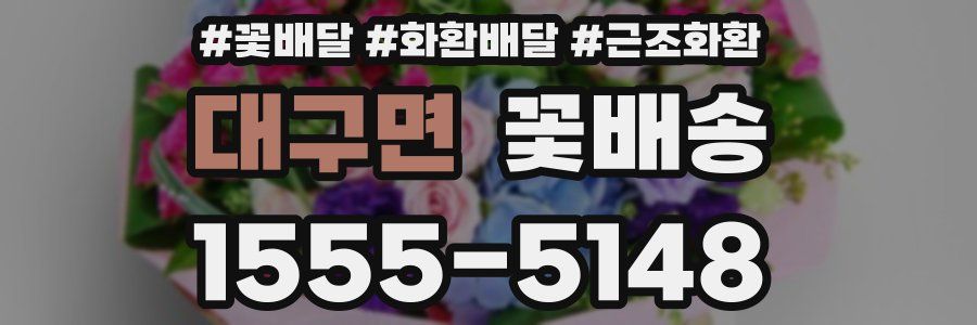 대구면 꽃배송