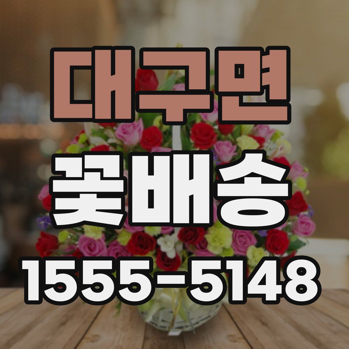 대구면 꽃배송