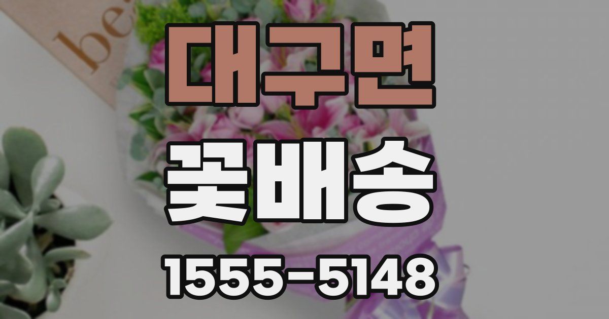대구면 꽃배송