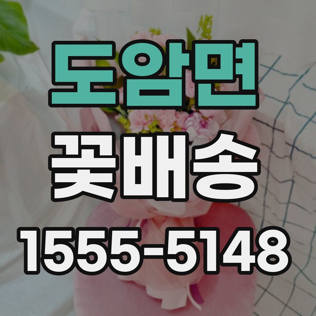 도암면 꽃배송