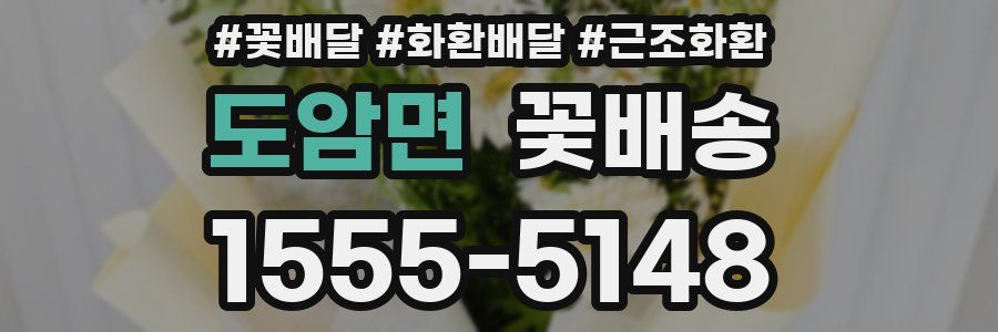 도암면 꽃배송