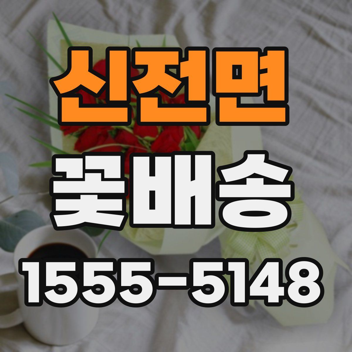 신전면 꽃배송