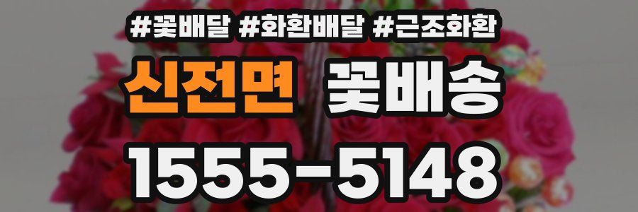 신전면 꽃배송
