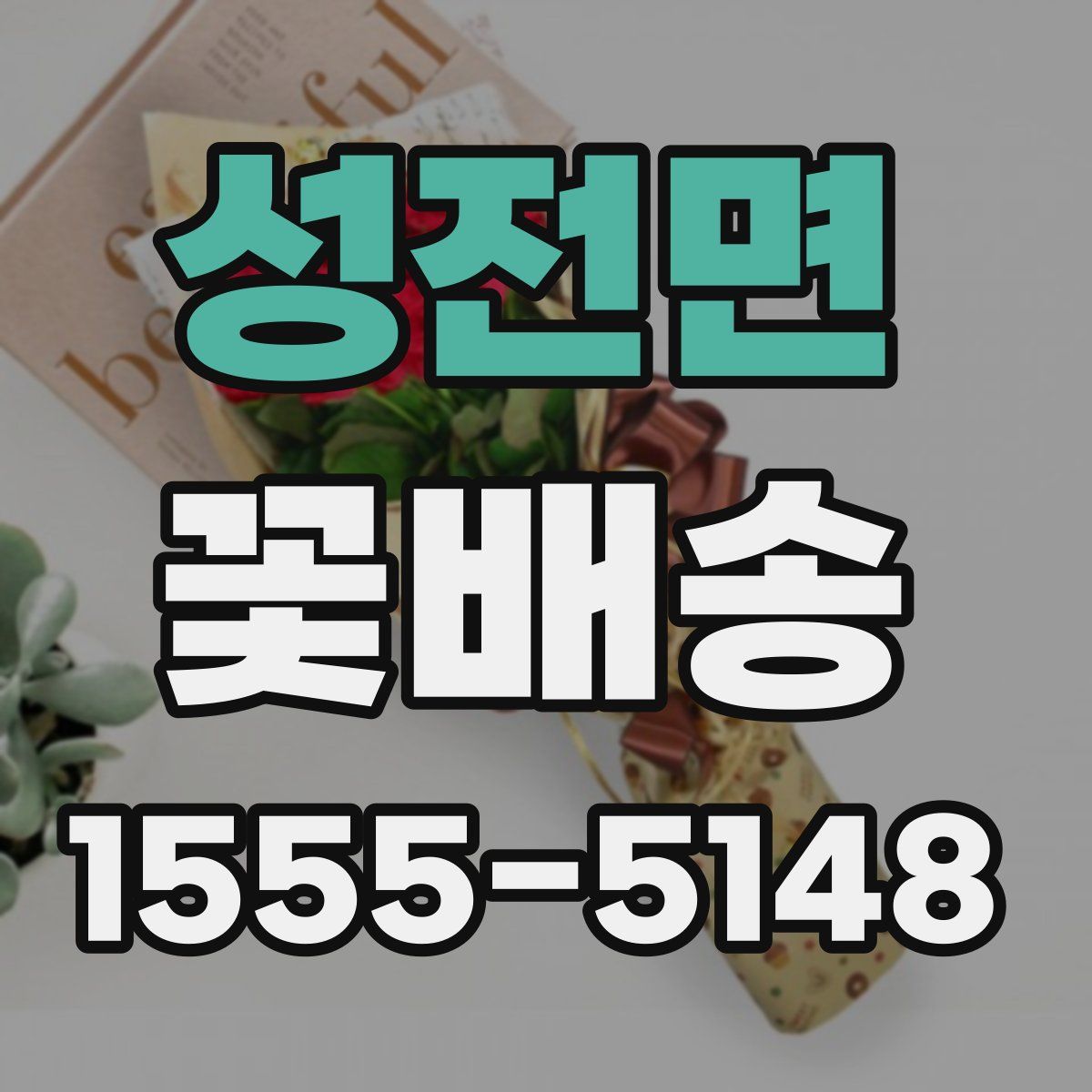 성전면 꽃배송