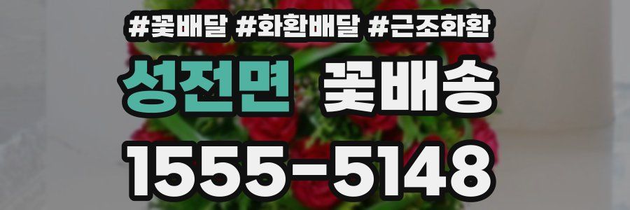 성전면 꽃배송