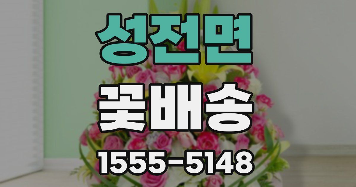 성전면 꽃배송