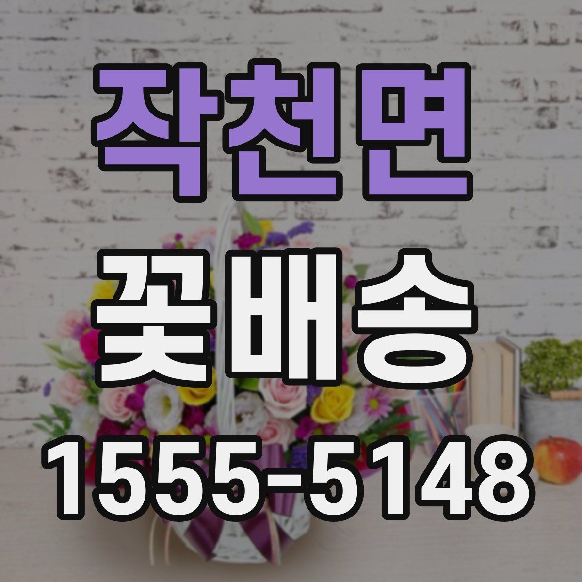 작천면 꽃배송