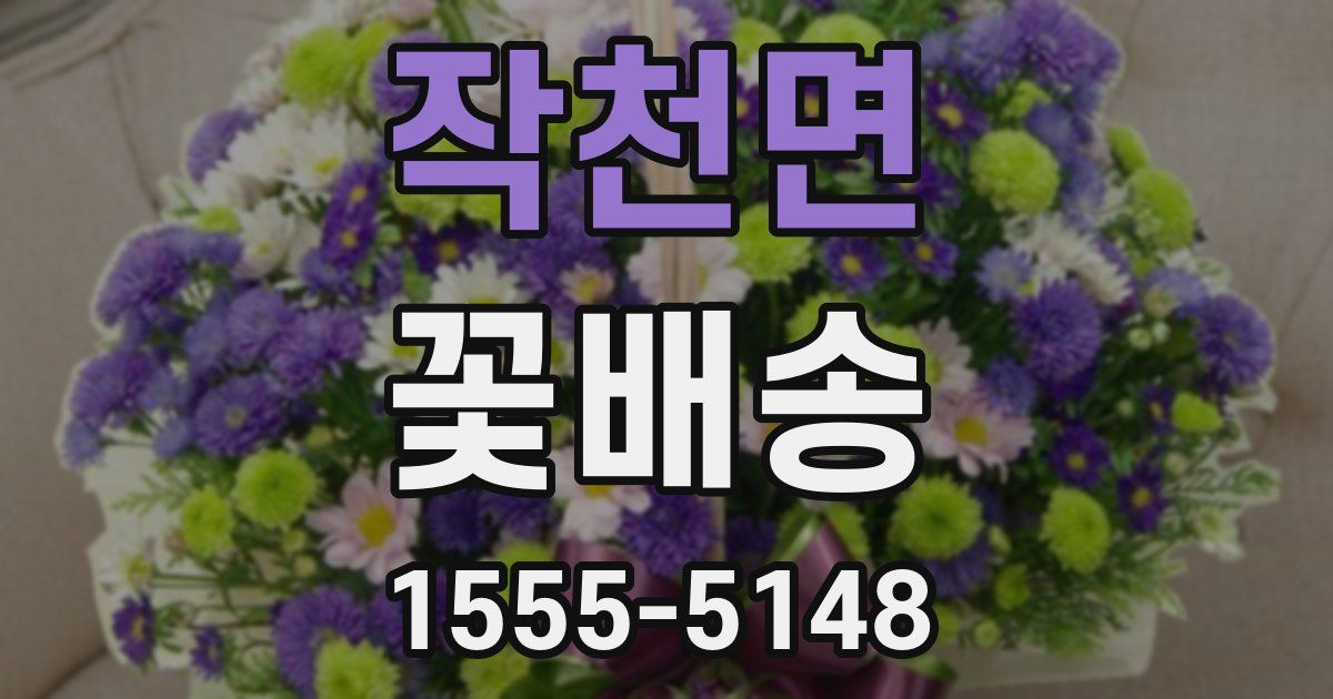 작천면 꽃배송