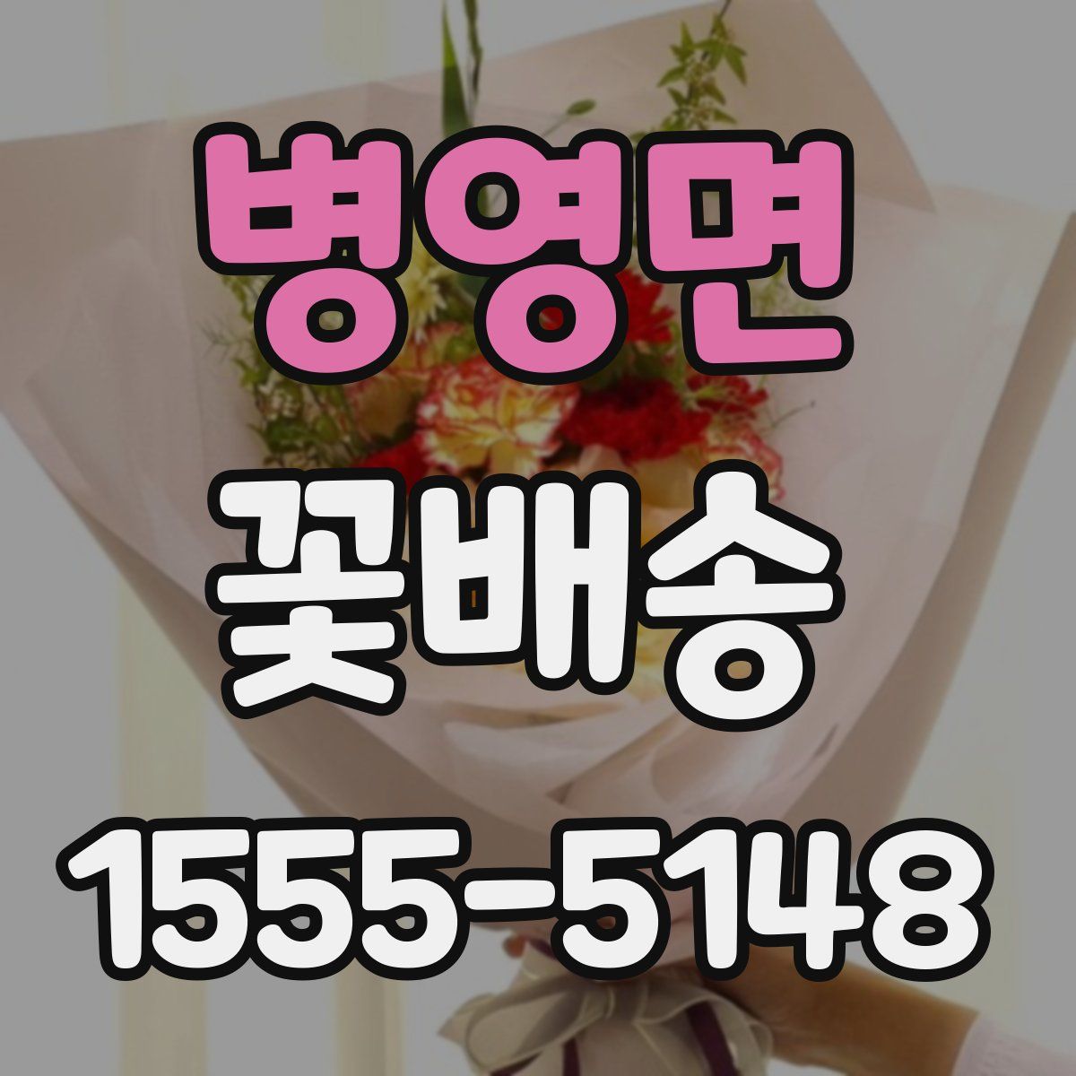 병영면 꽃배송