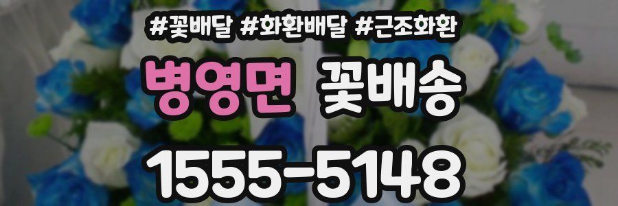 병영면 꽃배송
