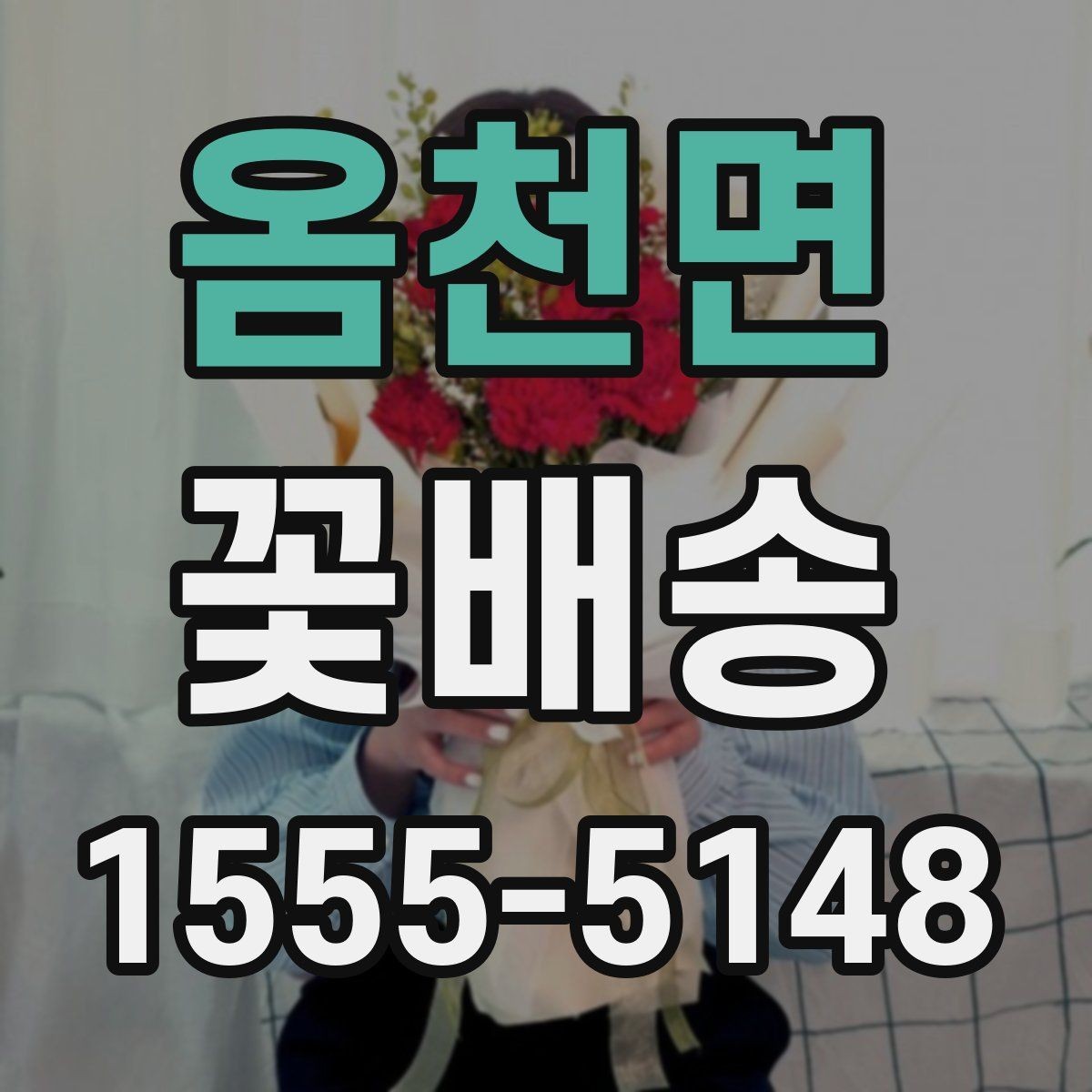옴천면 꽃배송 주소 입력 전 체크해야 할 것