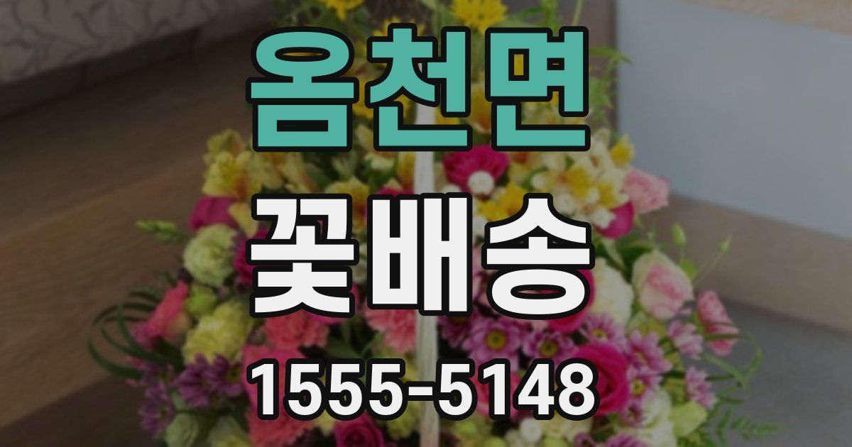 옴천면 꽃배송