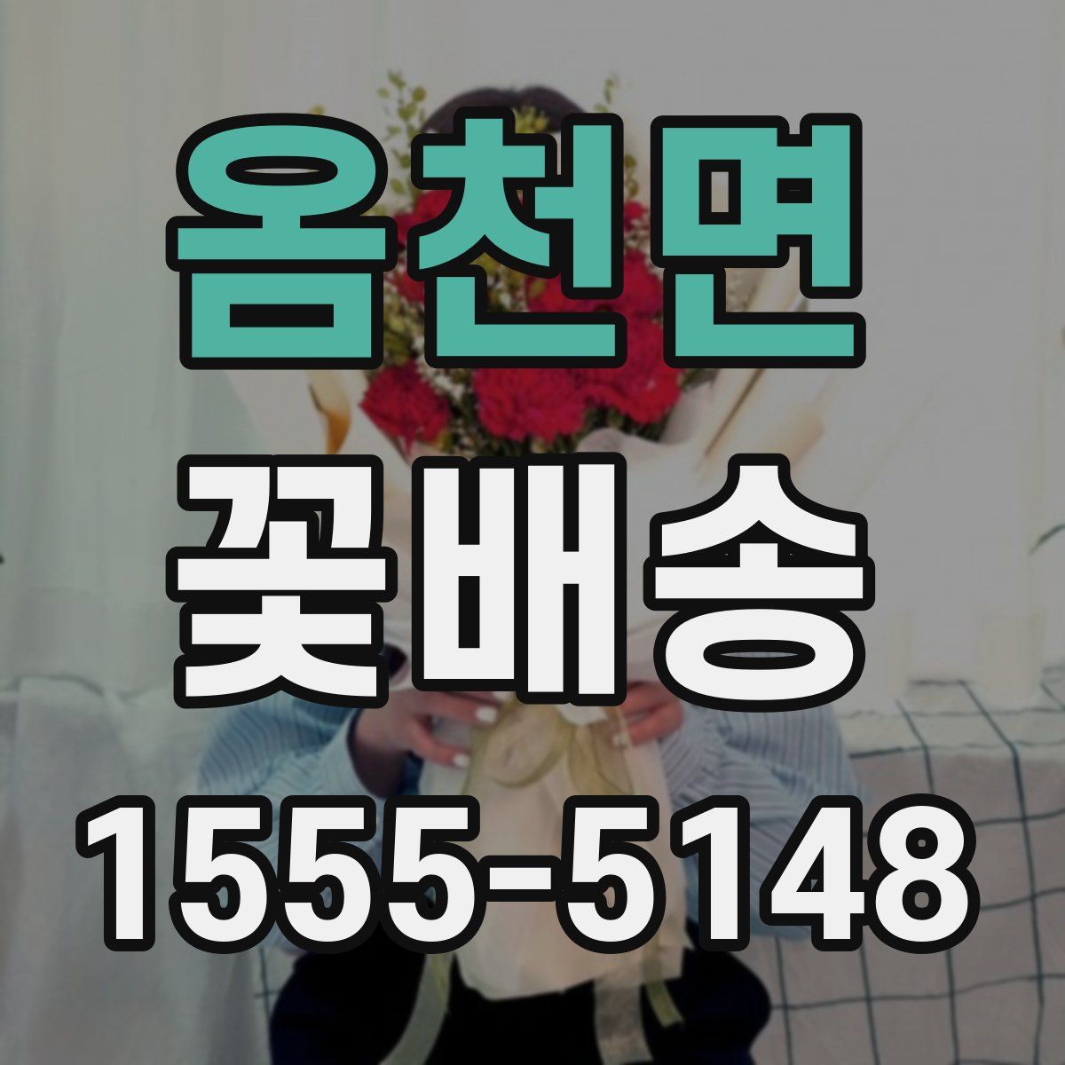 옴천면 꽃배송