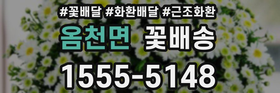 옴천면 꽃배송