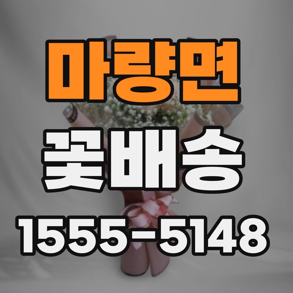 마량면 꽃배송