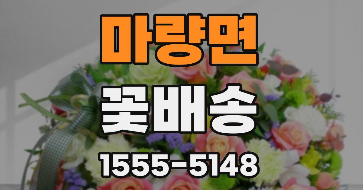 마량면 꽃배송