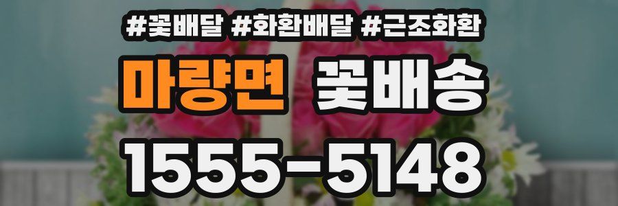 마량면 꽃배송