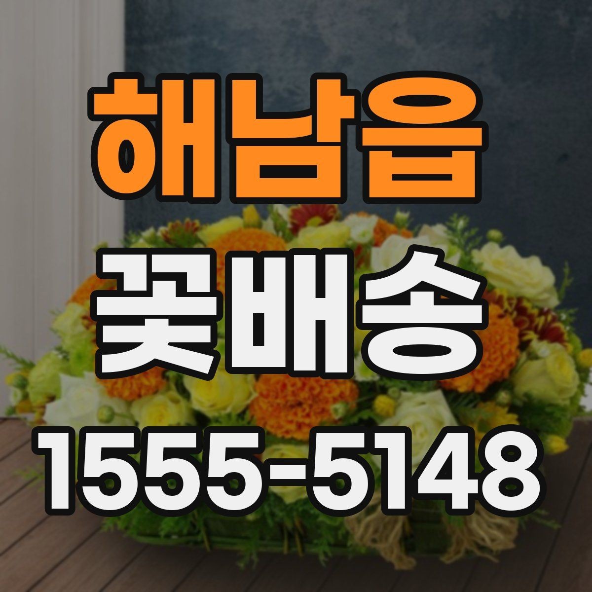 해남읍 꽃배송 포토 후기에서 확인할 점