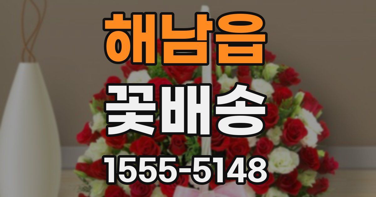 해남읍 꽃배송