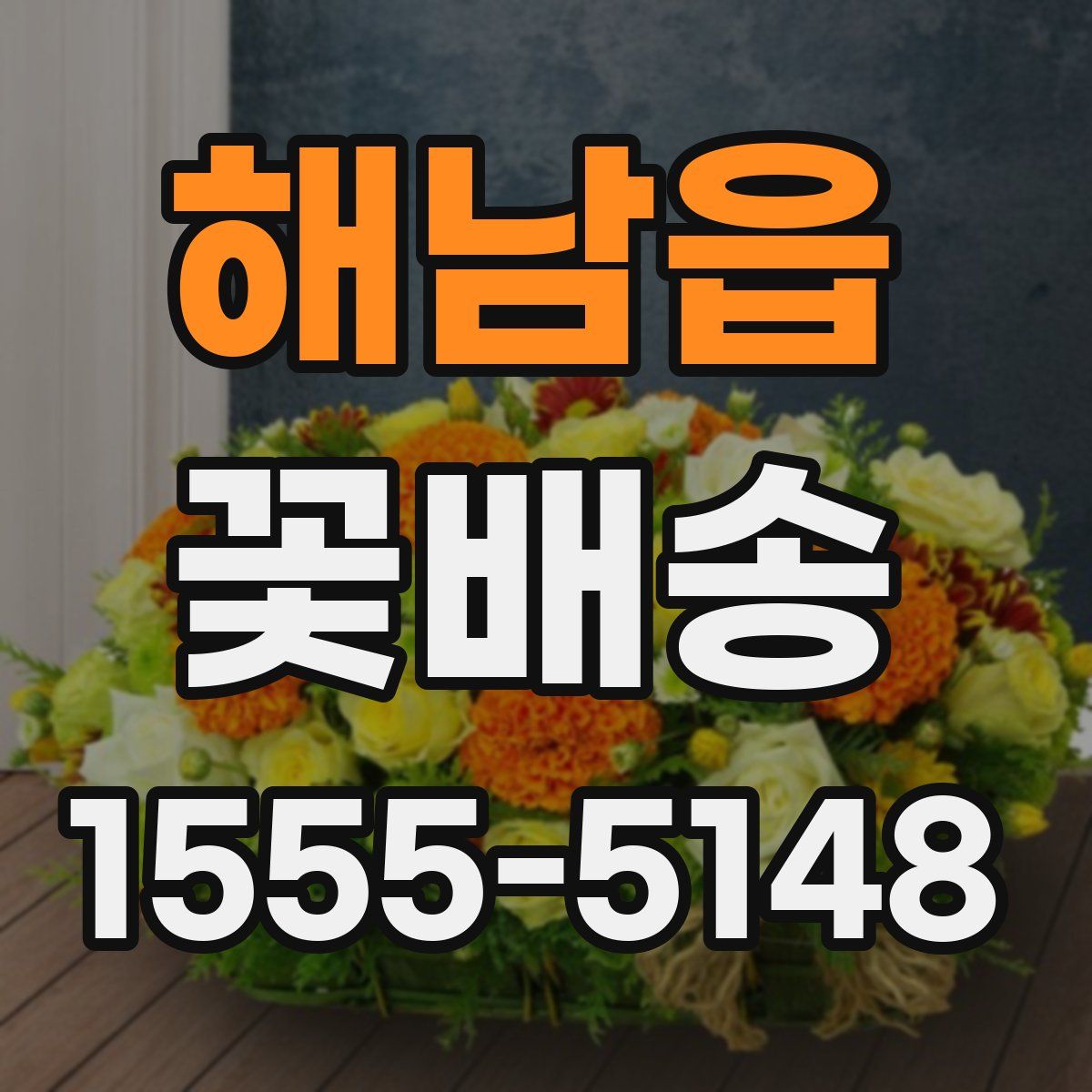 해남읍 꽃배송