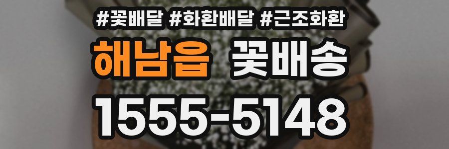 해남읍 꽃배송