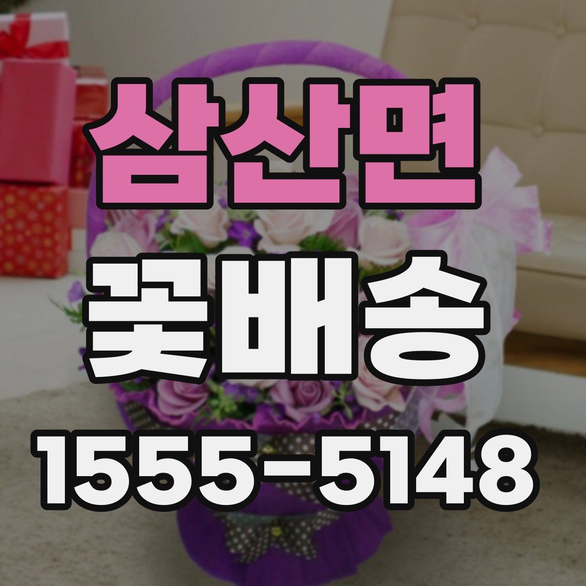 삼산면 꽃배송
