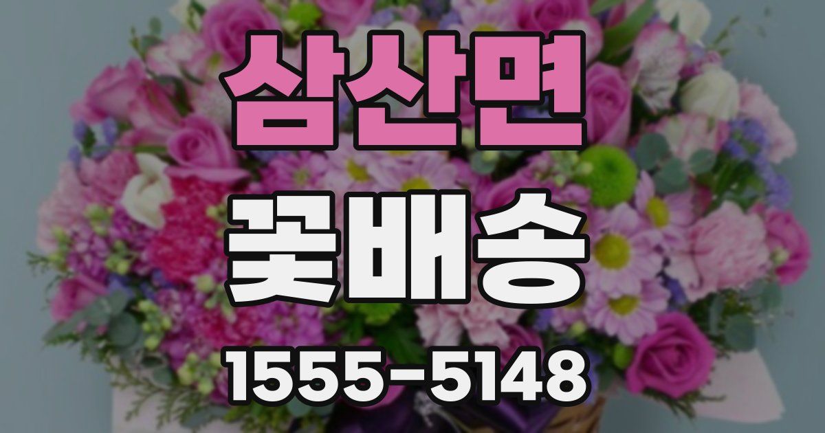 삼산면 꽃배송