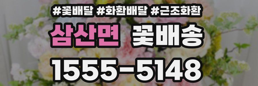 삼산면 꽃배송