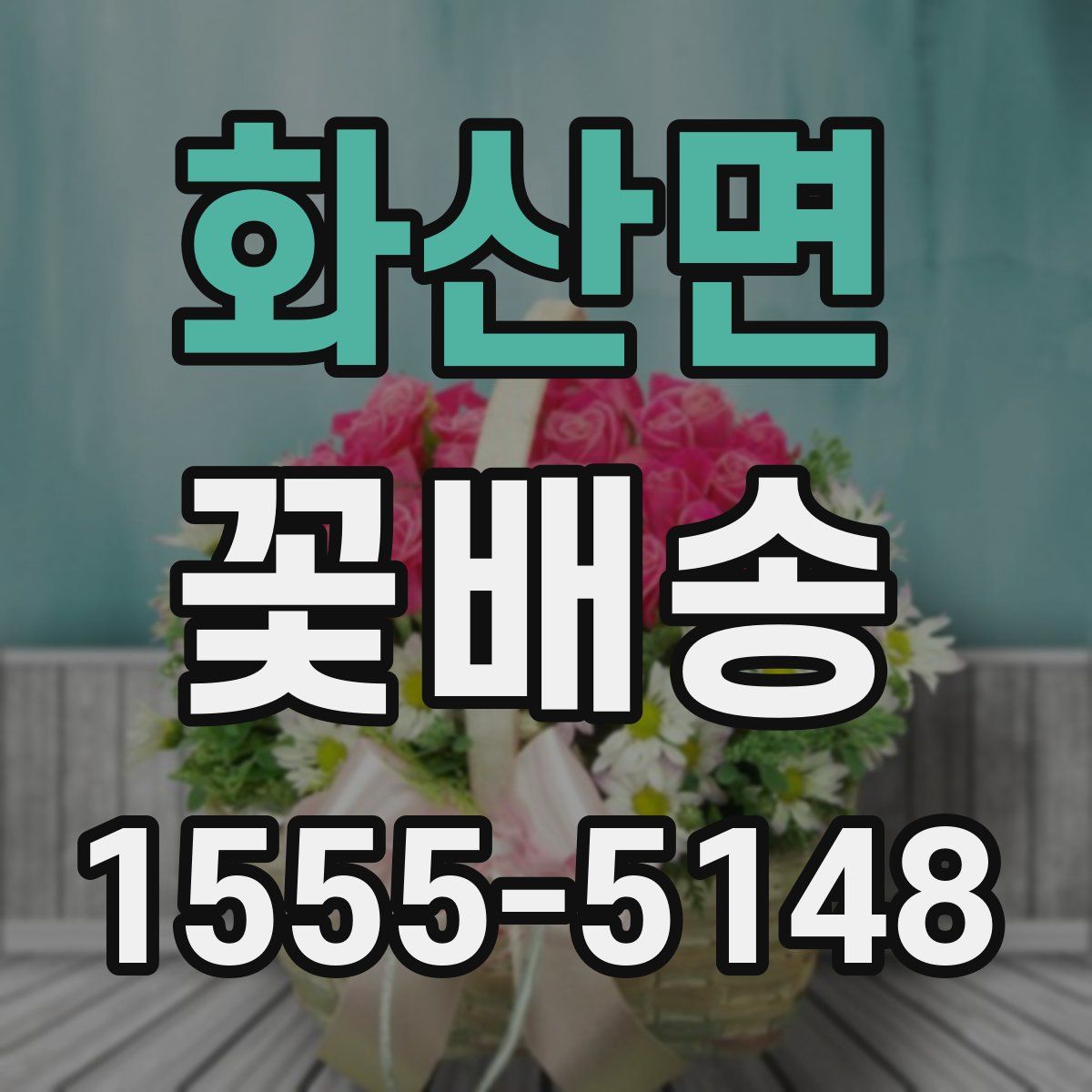 화산면 꽃배송
