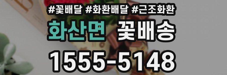 화산면 꽃배송